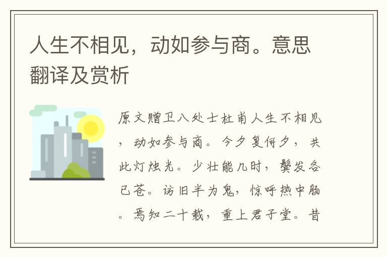 人生不相見，動如參與商。意思翻譯及賞析
