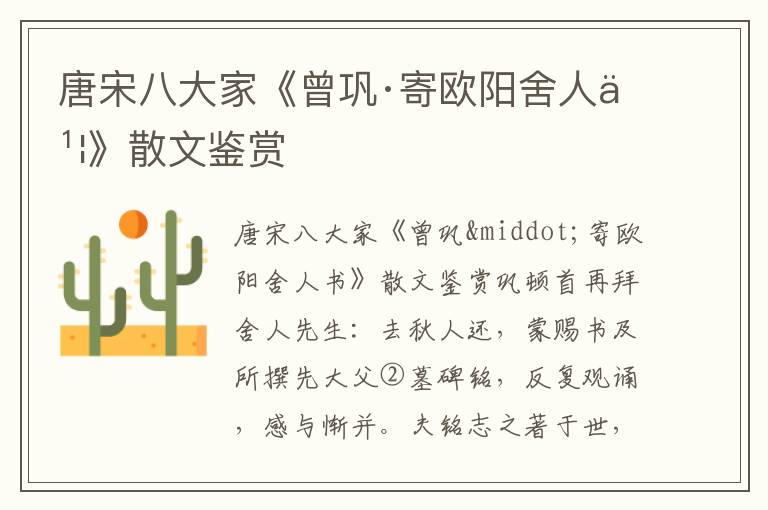 唐宋八大家《曾鞏·寄歐陽舍人書》散文鑒賞