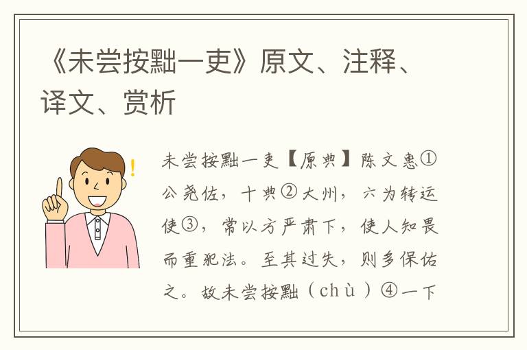 《未嘗按黜一吏》原文、注釋、譯文、賞析