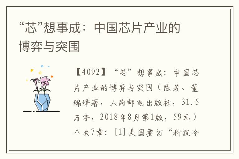 “芯”想事成：中國芯片產(chǎn)業(yè)的博弈與突圍