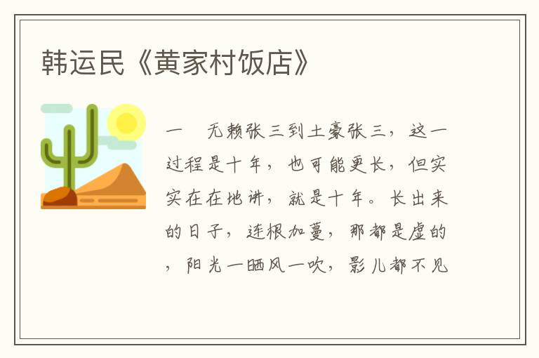 韓運民《黃家村飯店》