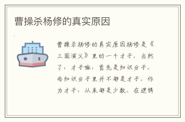 曹操殺楊修的真實原因