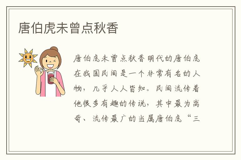 唐伯虎未曾點秋香