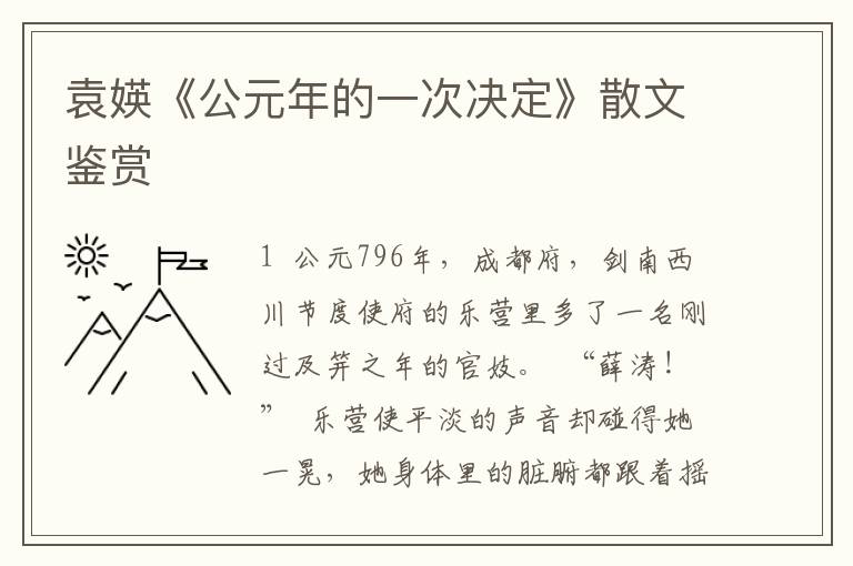 袁媖《公元年的一次決定》散文鑒賞