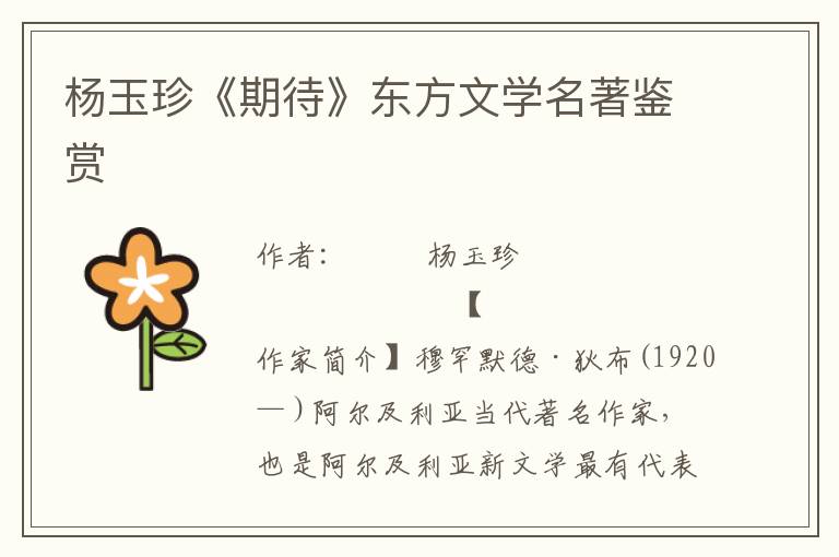 楊玉珍《期待》東方文學名著鑒賞