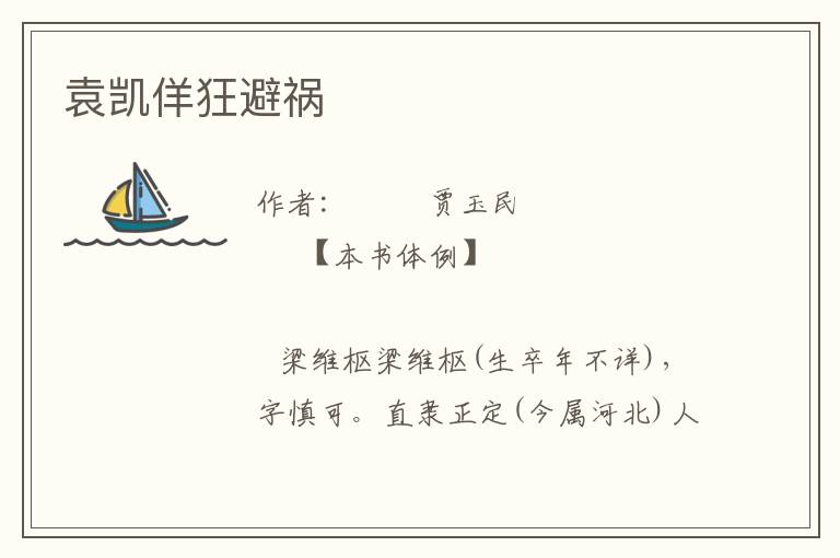 袁凱佯狂避禍