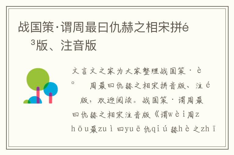 戰(zhàn)國策·謂周最曰仇赫之相宋拼音版、注音版