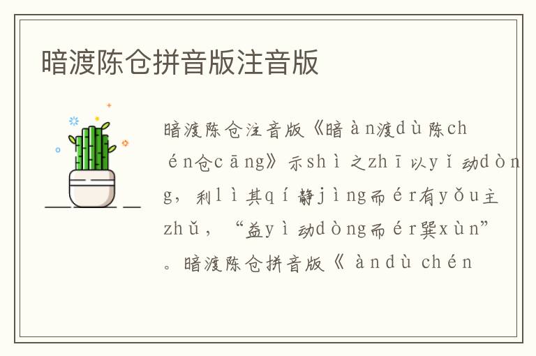 暗渡陳倉拼音版注音版
