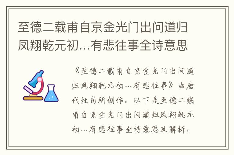 至德二載甫自京金光門出問道歸鳳翔乾元初…有悲往事全詩意思及解析_唐代杜甫