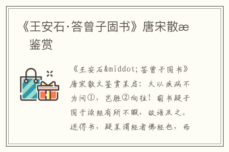 《王安石·答曾子固書》唐宋散文鑒賞