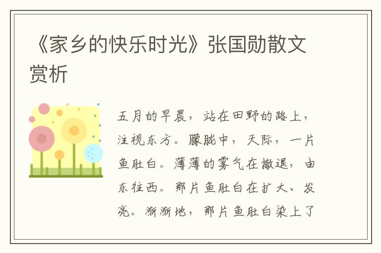《家鄉(xiāng)的快樂(lè)時(shí)光》張國(guó)勛散文賞析