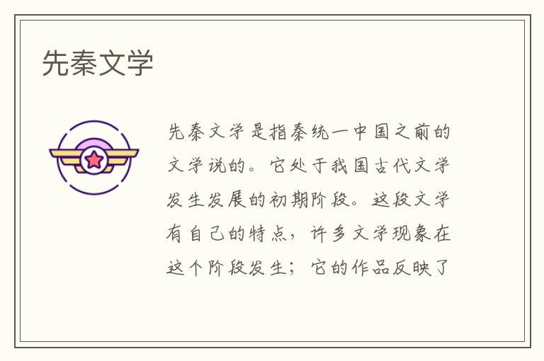 先秦文學