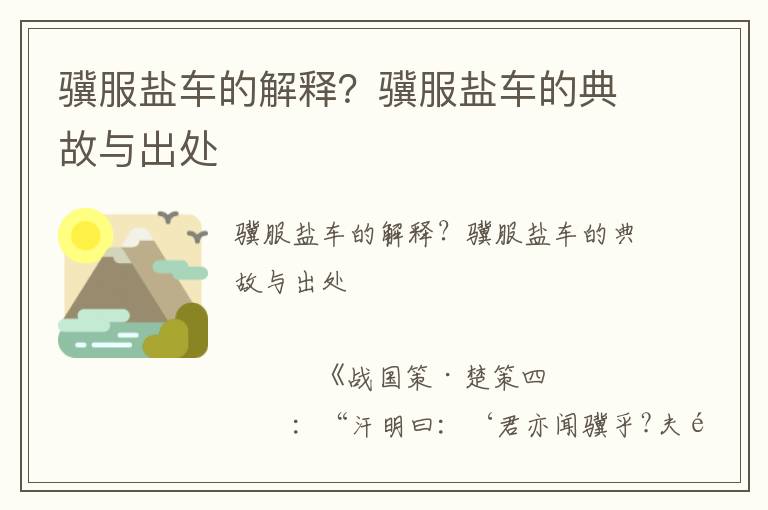 驥服鹽車的解釋？驥服鹽車的典故與出處