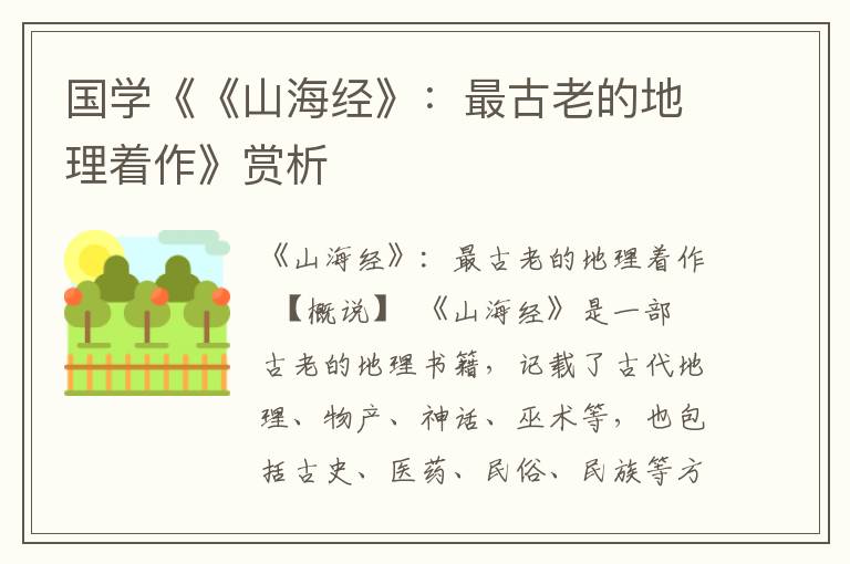 國學《《山海經》：最古老的地理著作》賞析