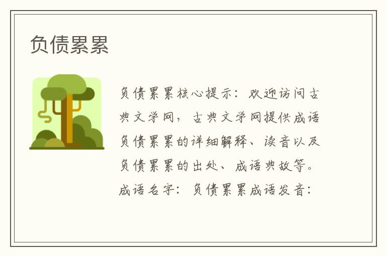 負債累累