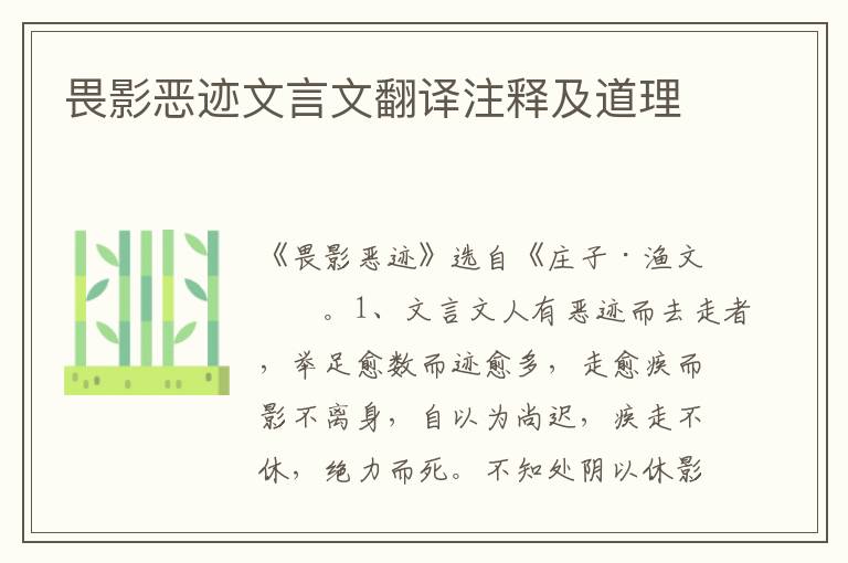 畏影惡跡文言文翻譯注釋及道理