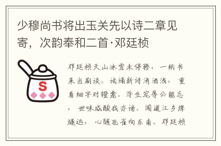 少穆尚書將出玉關先以詩二章見寄，次韻奉和二首·鄧廷楨