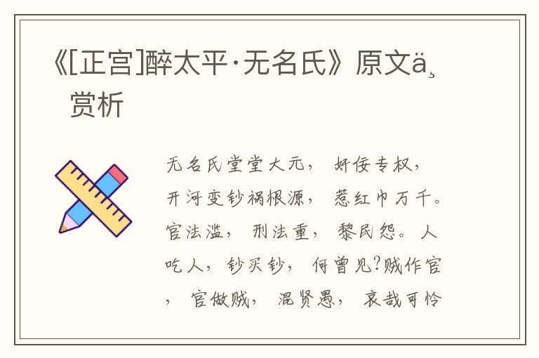 《[正宮]醉太平·無名氏》原文與賞析