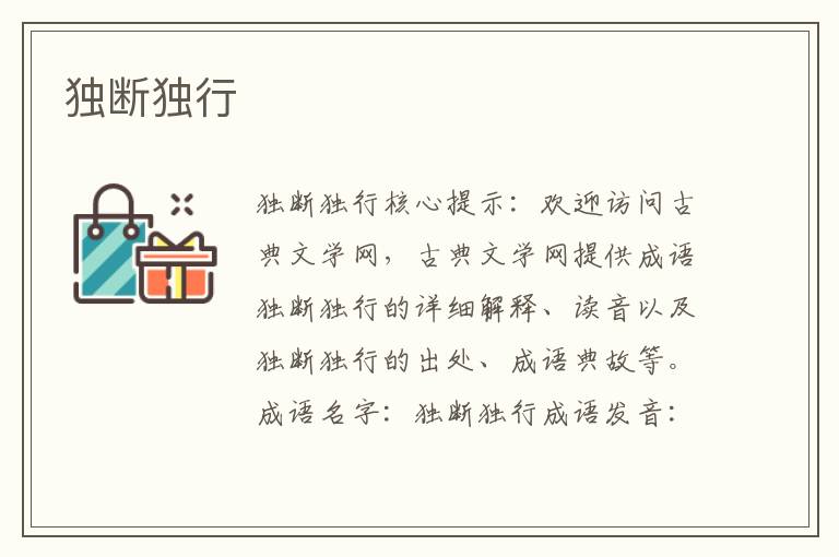 獨斷獨行