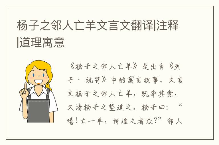 楊子之鄰人亡羊文言文翻譯|注釋|道理寓意
