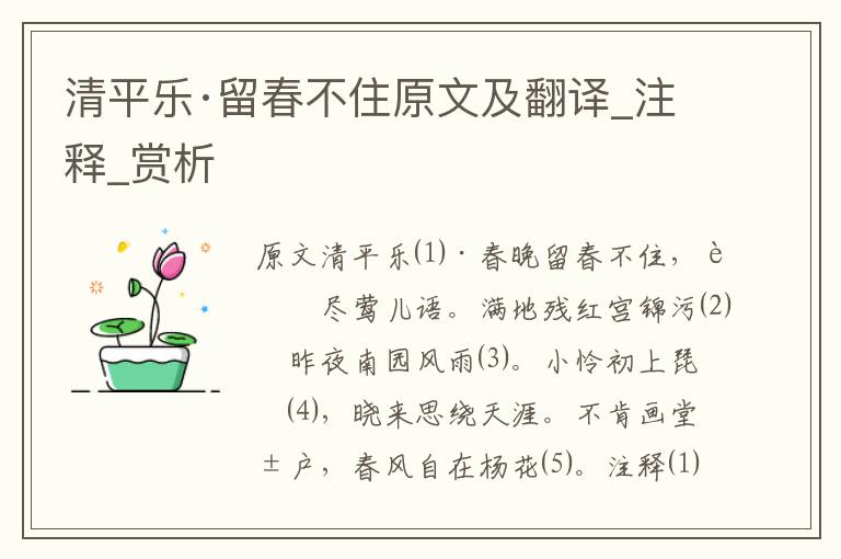 清平樂·留春不住原文及翻譯_注釋_賞析