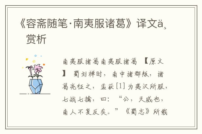 《容齋隨筆·南夷服諸葛》譯文與賞析
