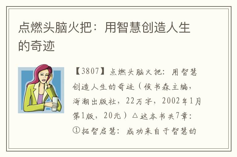 點(diǎn)燃頭腦火把：用智慧創(chuàng)造人生的奇跡