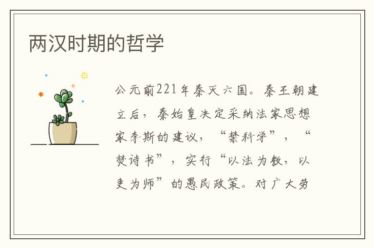 兩漢時期的哲學