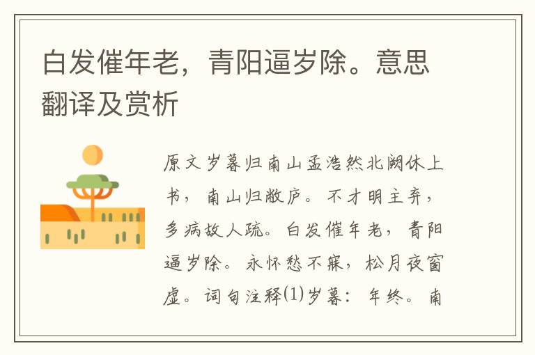 白發催年老，青陽逼歲除。意思翻譯及賞析