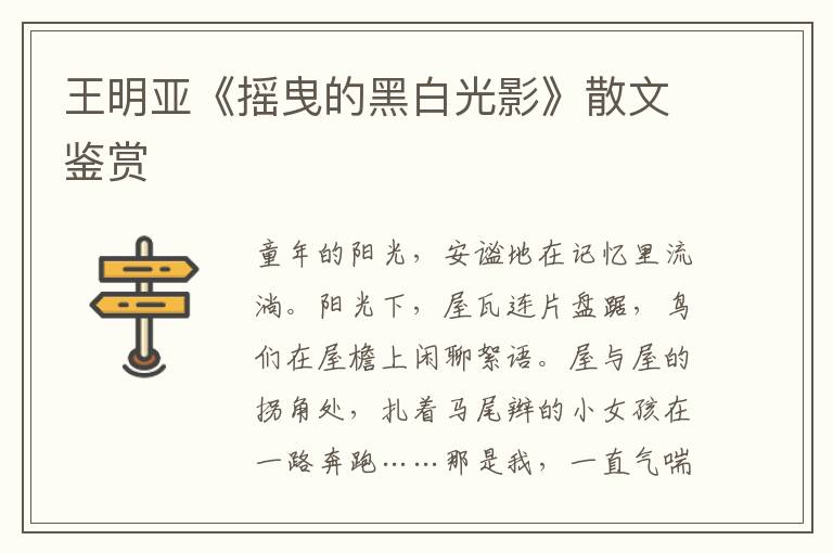 王明亞《搖曳的黑白光影》散文鑒賞