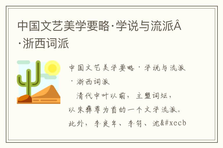 中國(guó)文藝美學(xué)要略·學(xué)說與流派·浙西詞派