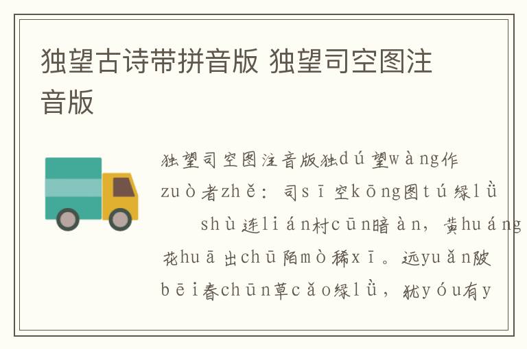 獨望古詩帶拼音版 獨望司空圖注音版