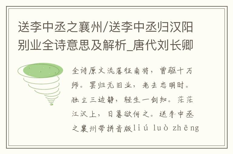 送李中丞之襄州/送李中丞歸漢陽別業(yè)全詩意思及解析_唐代劉長卿