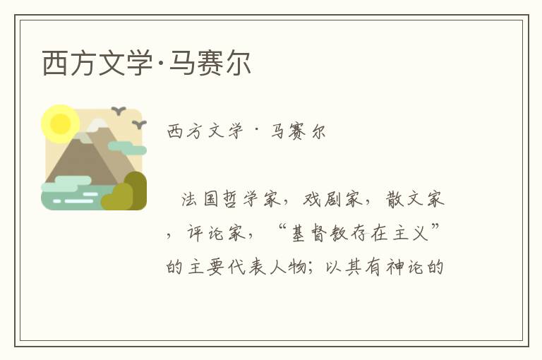 西方文學(xué)·馬賽爾