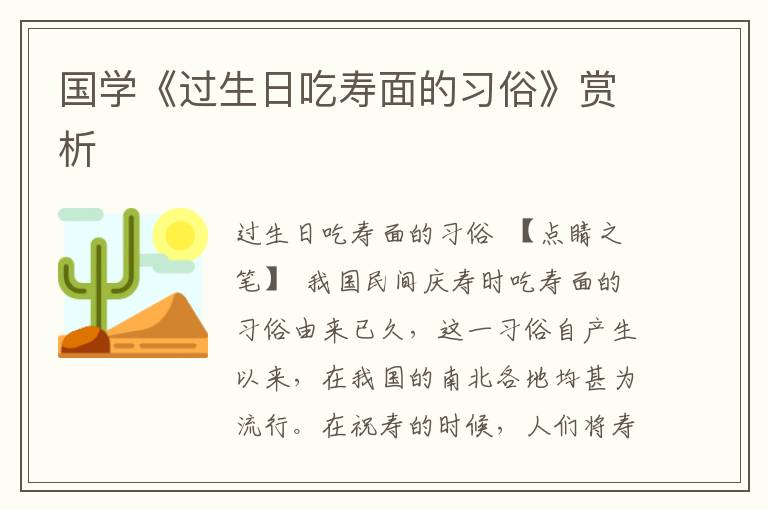 國學《過生日吃壽面的習俗》賞析