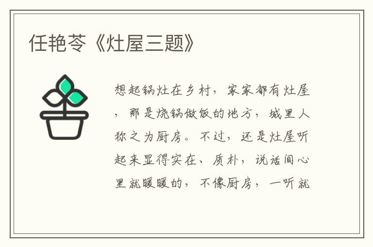 任艷苓《灶屋三題》