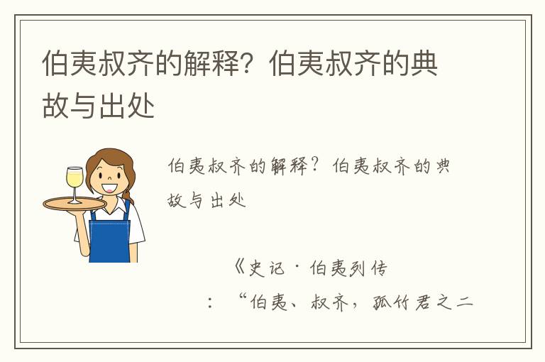 伯夷叔齊的解釋？伯夷叔齊的典故與出處