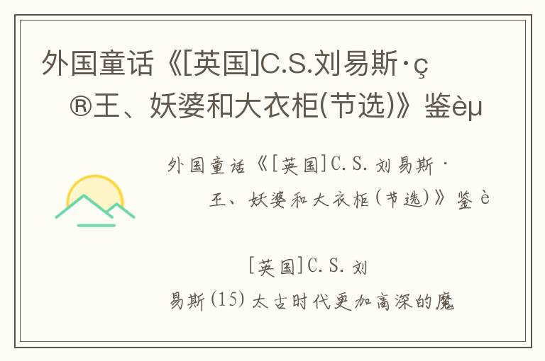 外國童話《[英國]C.S.劉易斯·獅王、妖婆和大衣柜(節(jié)選)》鑒賞