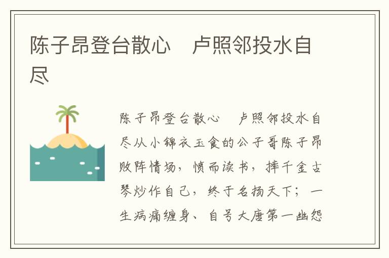陳子昂登臺散心　盧照鄰投水自盡