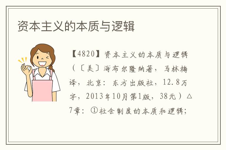 資本主義的本質(zhì)與邏輯
