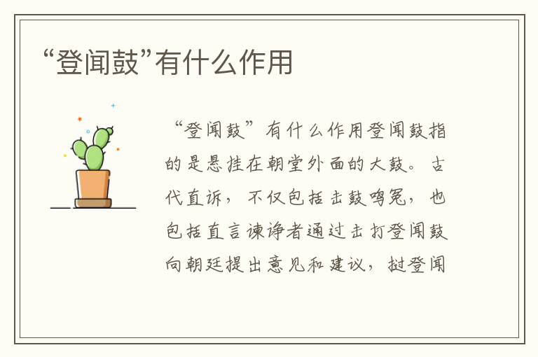 “登聞鼓”有什么作用