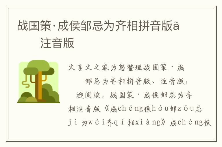 戰國策·成侯鄒忌為齊相拼音版、注音版