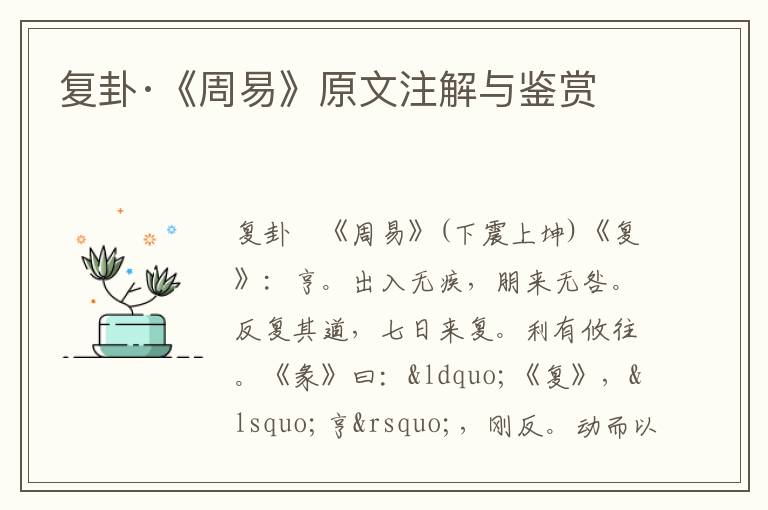 復卦·《周易》原文注解與鑒賞