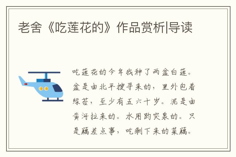 老舍《吃蓮花的》作品賞析|導讀