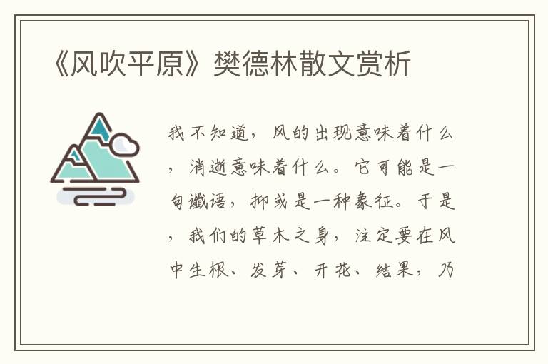 《風吹平原》樊德林散文賞析