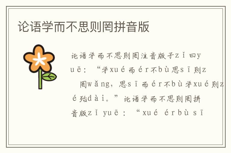 論語學(xué)而不思則罔拼音版