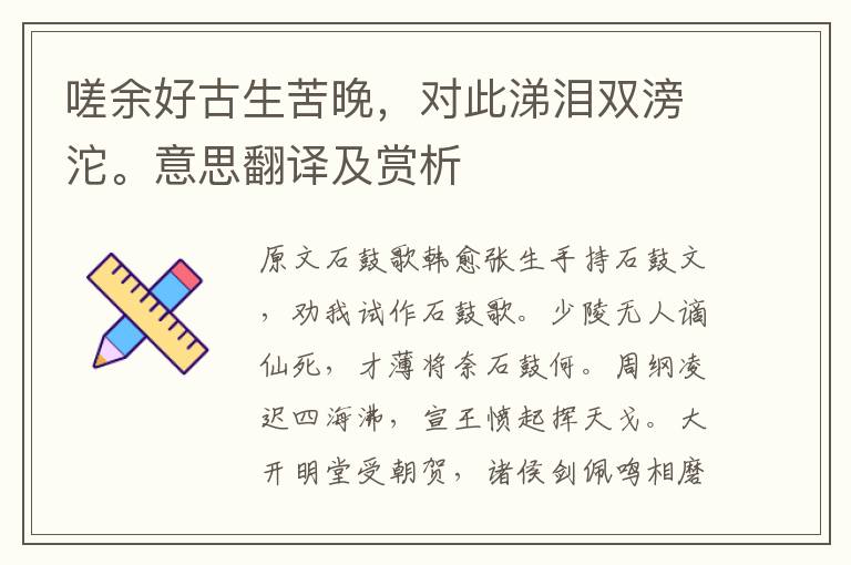 嗟余好古生苦晚，對(duì)此涕淚雙滂沱。意思翻譯及賞析