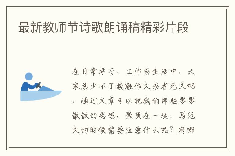 最新教師節(jié)詩(shī)歌朗誦稿精彩片段