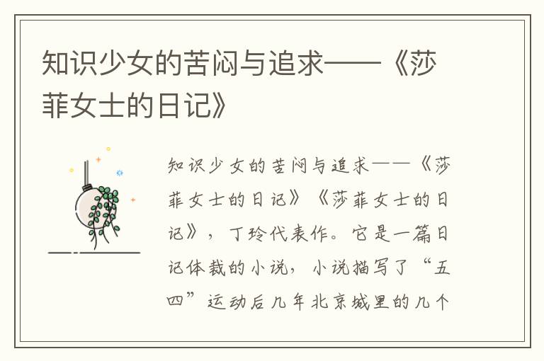 知識少女的苦悶與追求——《莎菲女士的日記》