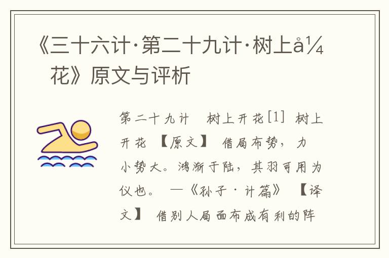 《三十六計·第二十九計·樹上開花》原文與評析